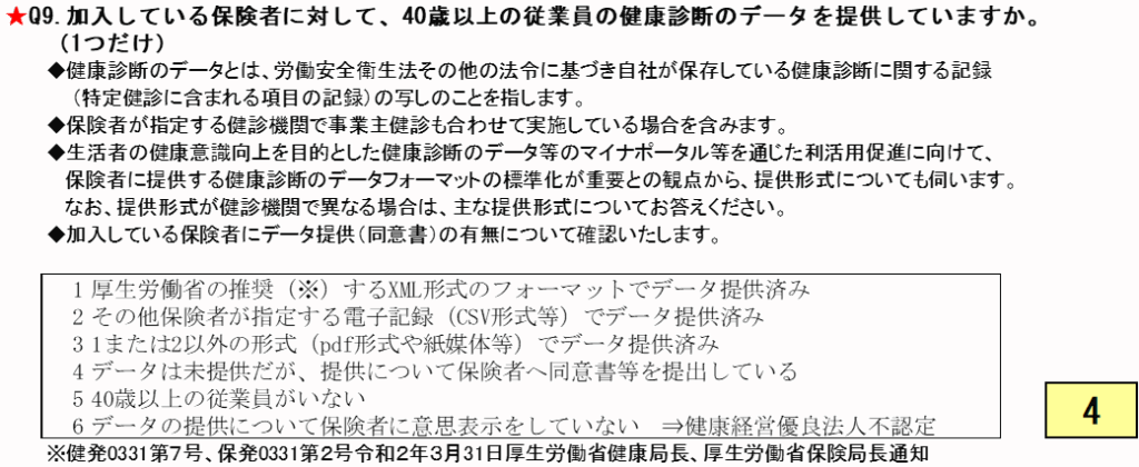 健康経営優良法人の申請書
40歳以上の健康診断のデータ